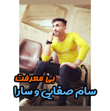 سام صفایی و سارا بی معرفت